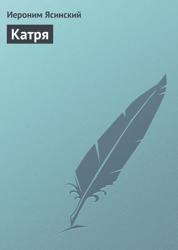 Обложка Катря