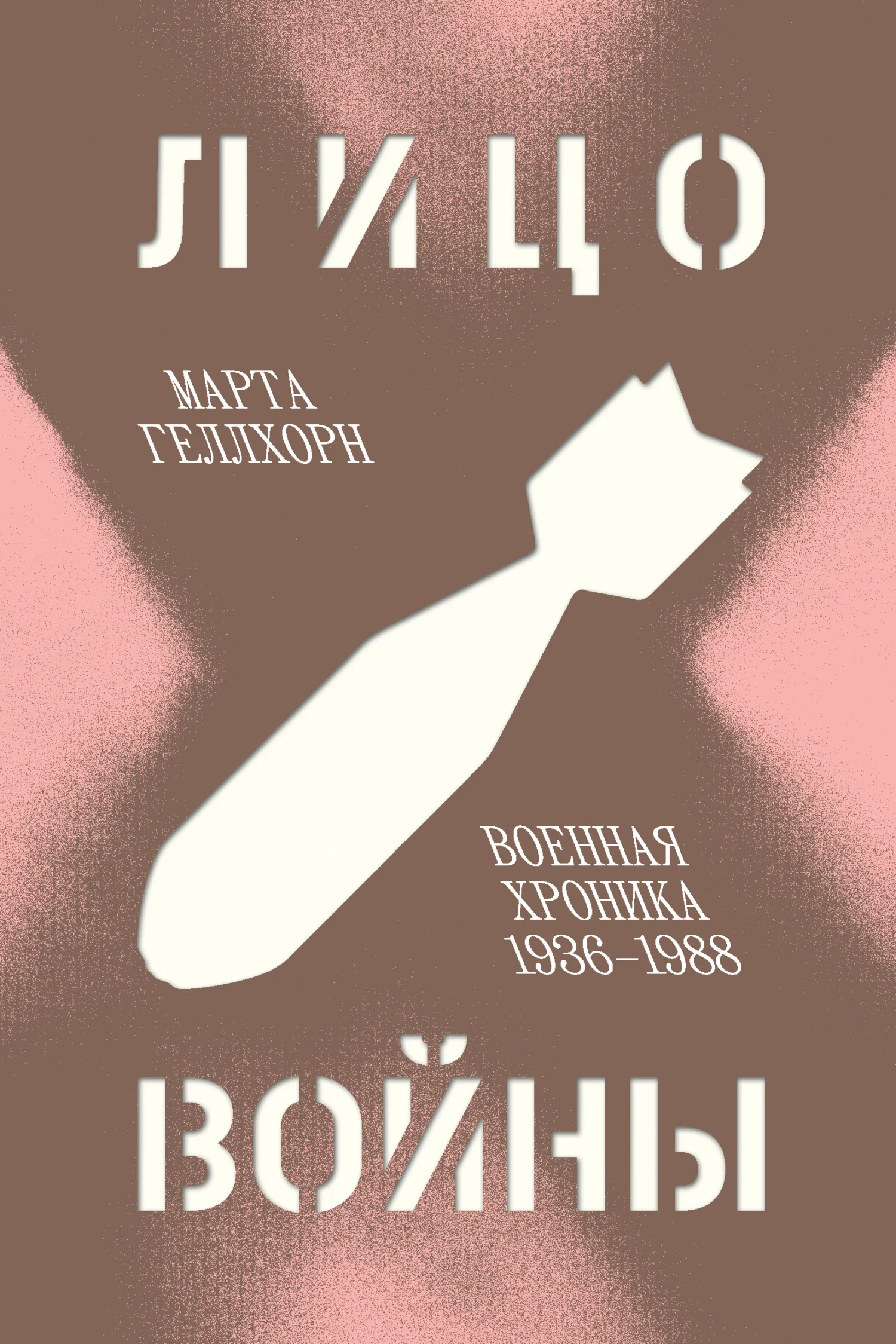Обложка Лицо войны. Военная хроника, 1936–1988