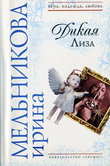 Обложка Дикая Лиза (Муж выходного дня)