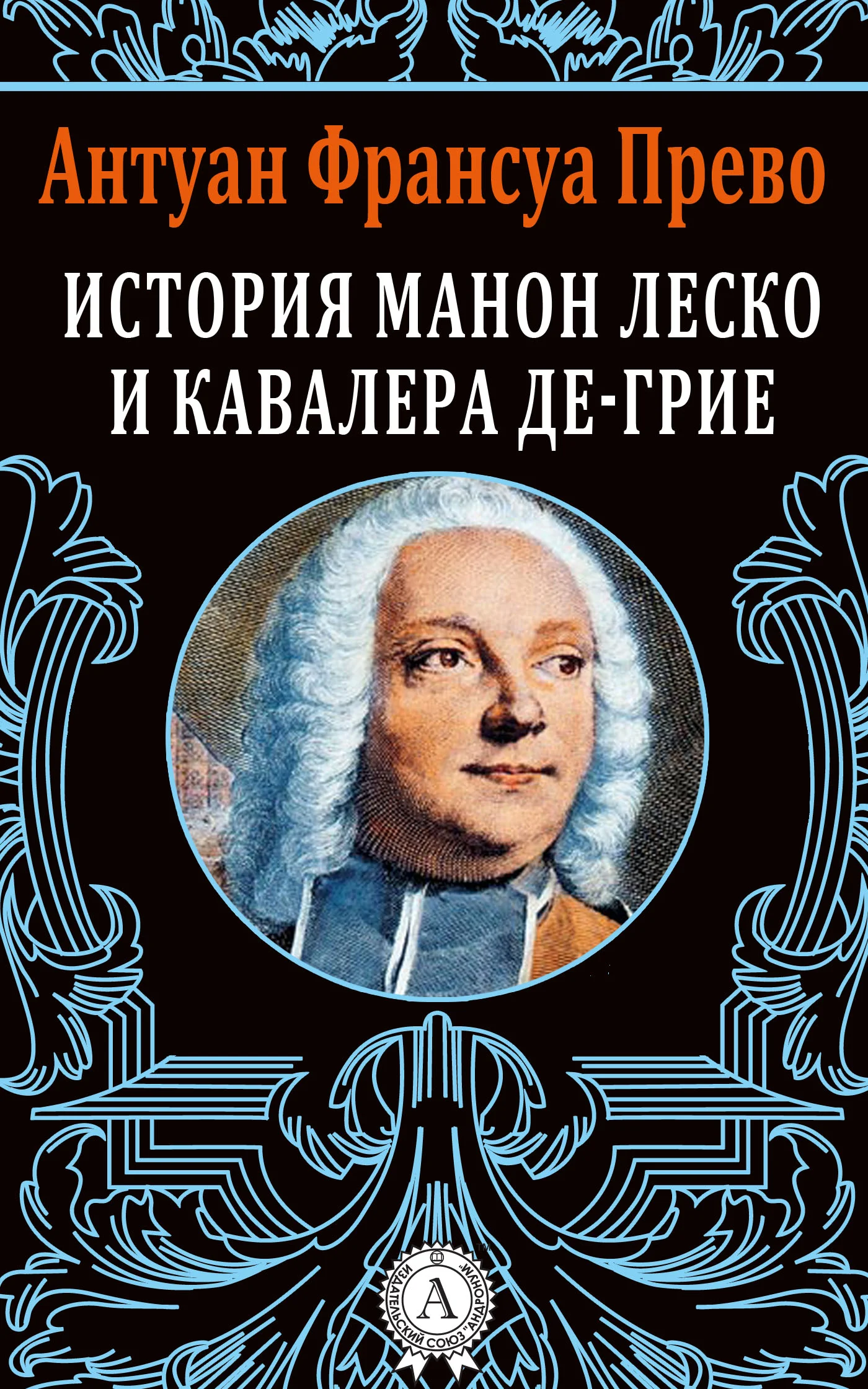 Обложка История Манон Леско и кавалера де Грие