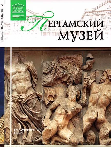Обложка Пергамский музей Берлин