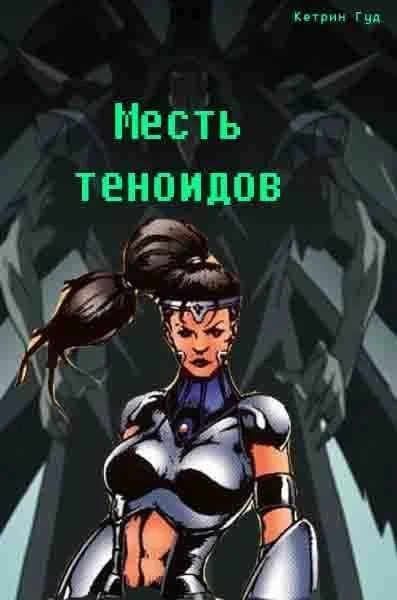 Обложка Месть теноидов