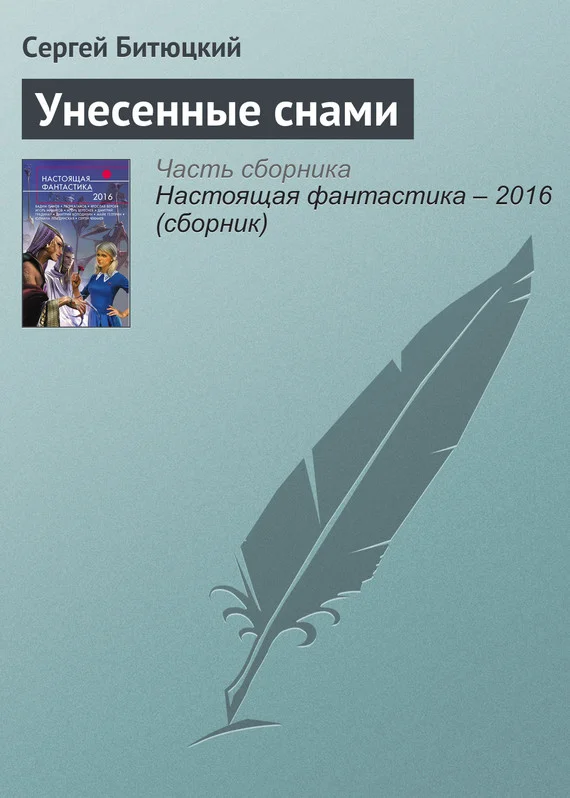 Обложка Унесенные снами