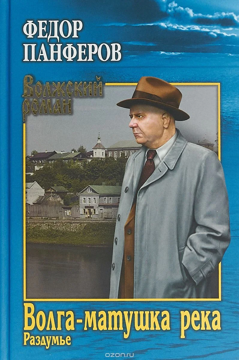 Обложка Волга-матушка река. Книга вторая. Раздумье