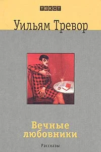 Обложка Вечные любовники
