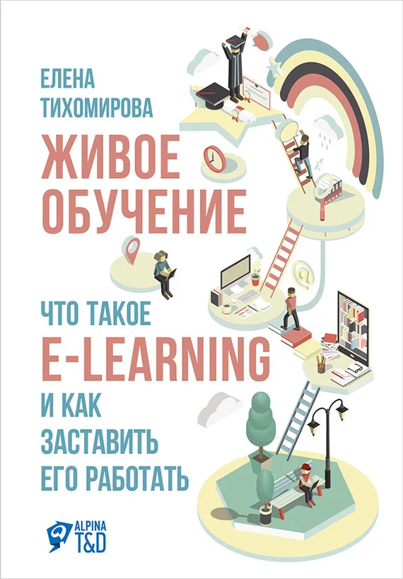 Обложка Живое обучение: Что такое e-learning и как заставить его работать