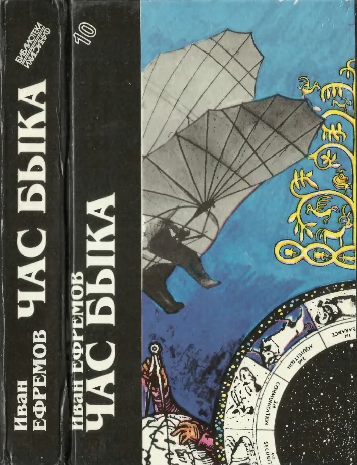 Обложка Иван Ефремов. Книга 1. Час Быка