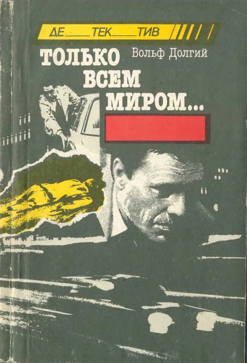 Обложка Только всем миром