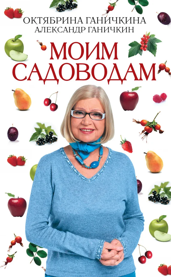 Обложка Моим садоводам