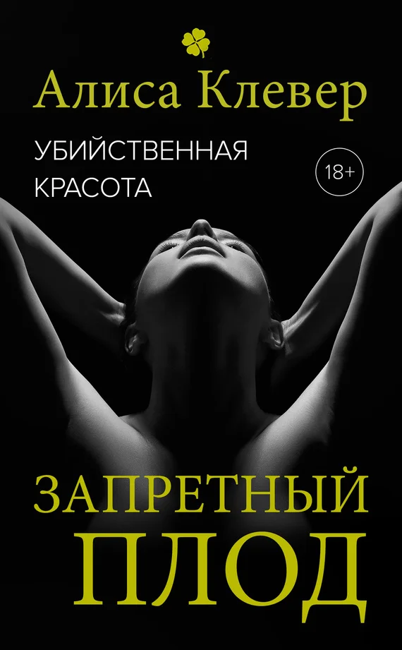 Обложка Запретный плод