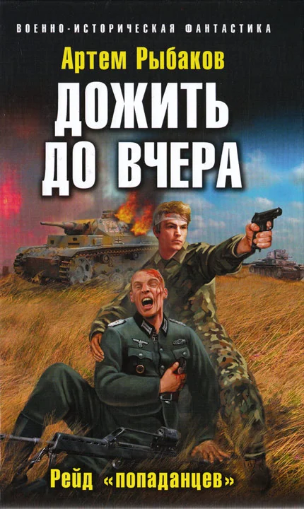 Обложка Дожить до вчера. Рейд «попаданцев»