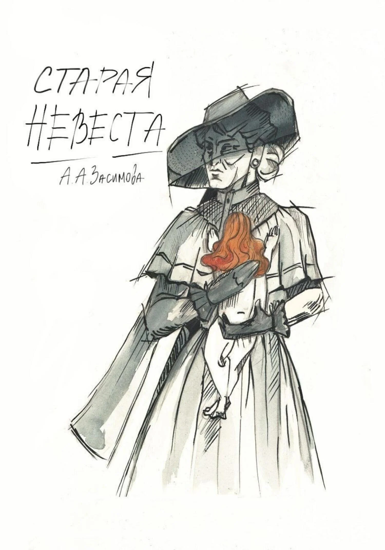 Обложка Старая невеста