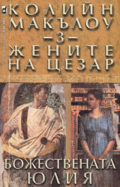 Обложка Жените на Цезар (Част III: Божествената Юлия)