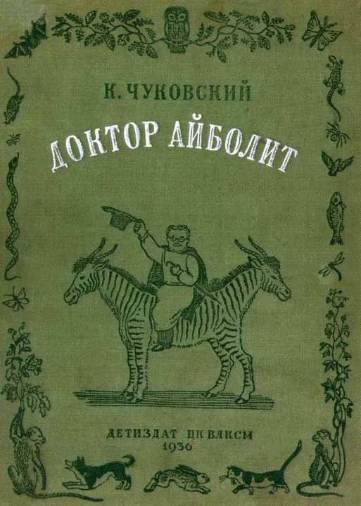 Обложка Доктор Айболит (по Гью Лофтингу)