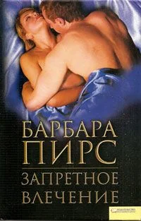 Обложка Запретное влечение