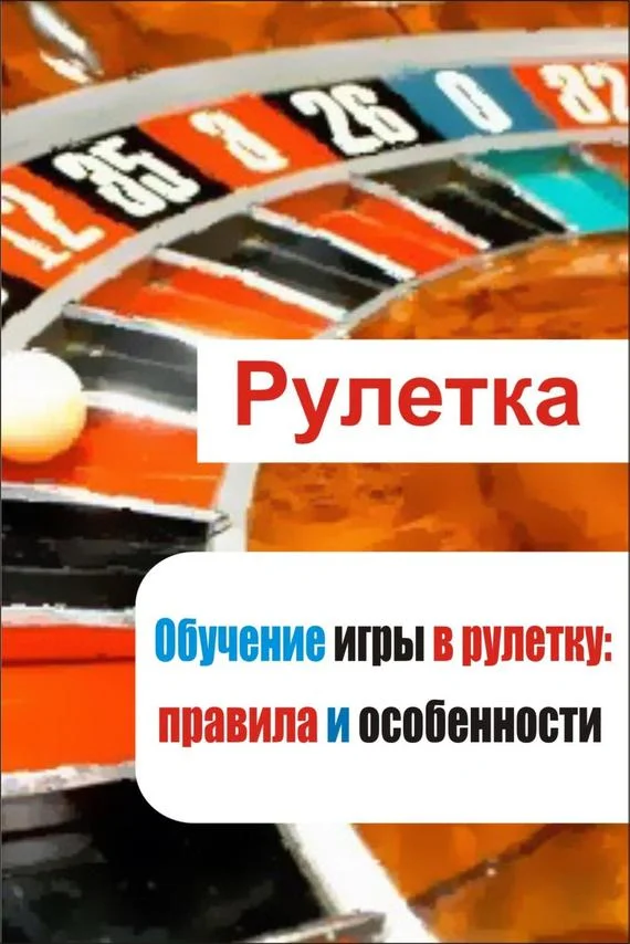 Обложка Обучение игры в рулетку: правила и особенности
