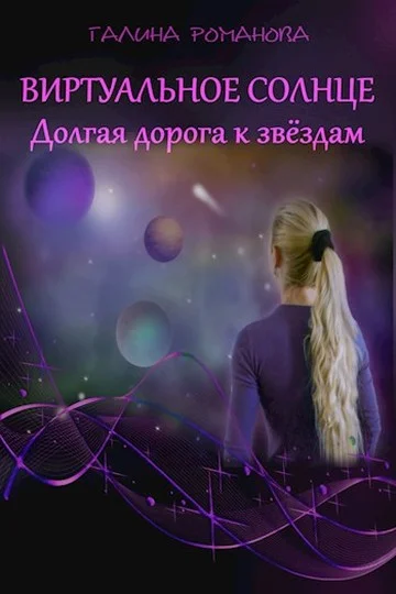 Обложка Виртуальное солнце. Долгая дорога к звездам