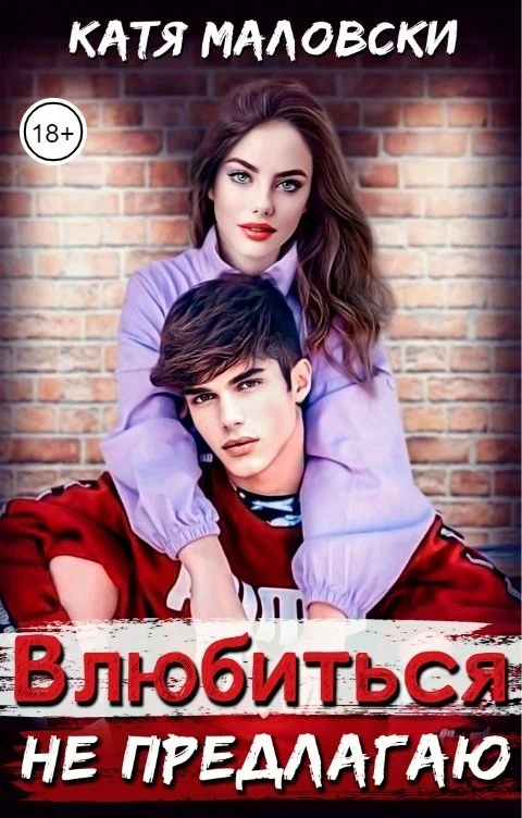 Обложка Влюбиться не предлагаю