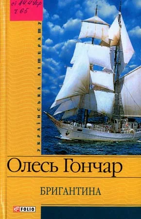 Обложка Бригантина