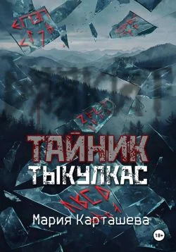 Обложка Тыкулкас