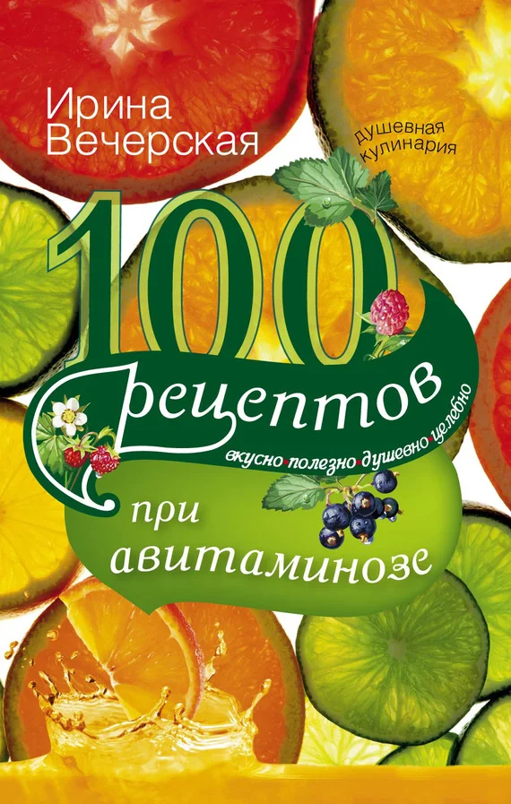 Обложка 100 рецептов при авитаминозе. Вкусно, полезно, душевно, целебно