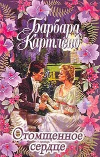 Обложка Отомщенное сердце