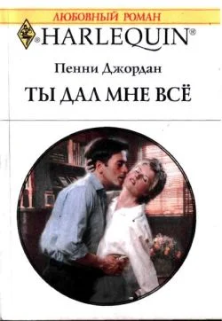 Обложка Ты дал мне все