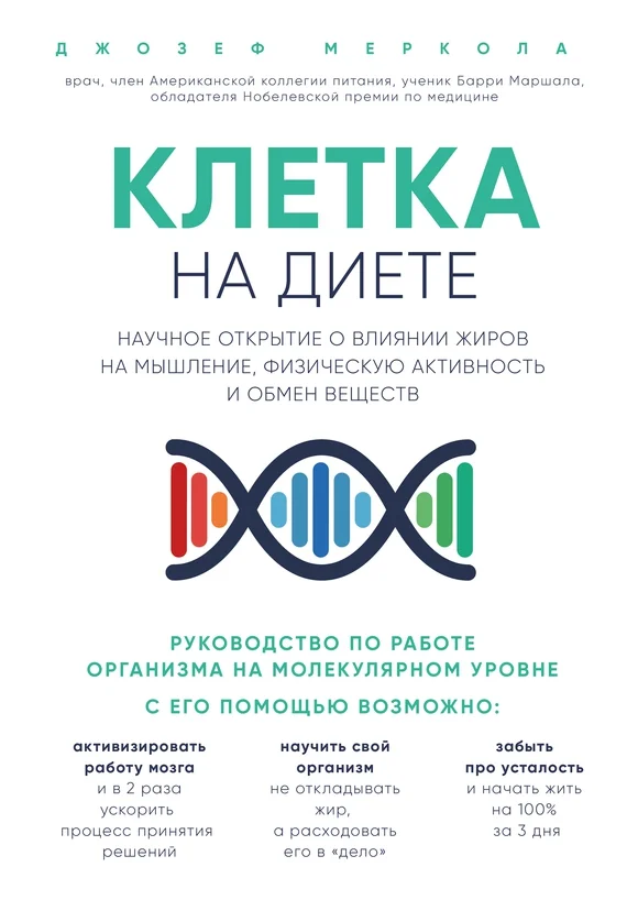 Обложка Клетка «на диете». Научное открытие о влиянии жиров на мышление, физическую активность и обмен веществ