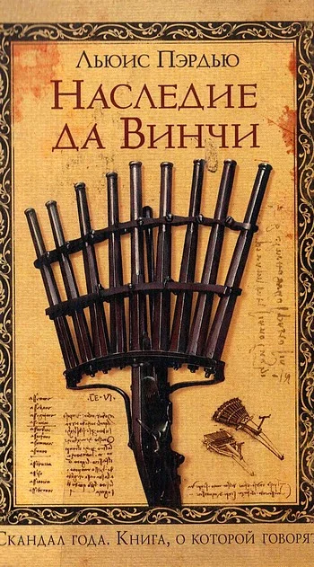 Обложка Наследие да Винчи