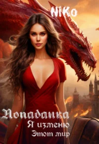Обложка Попаданка. Я изменю этот мир (СИ)