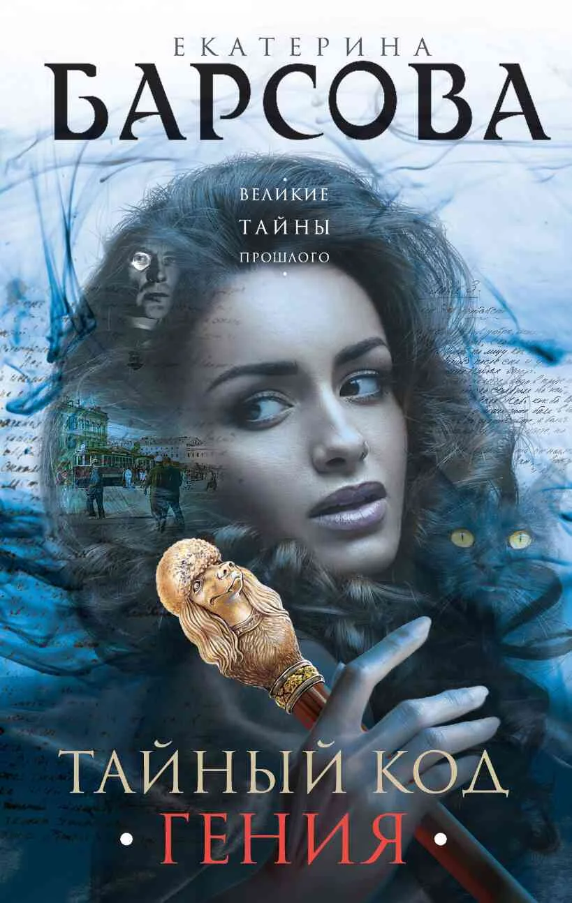 Обложка Тайный код гения