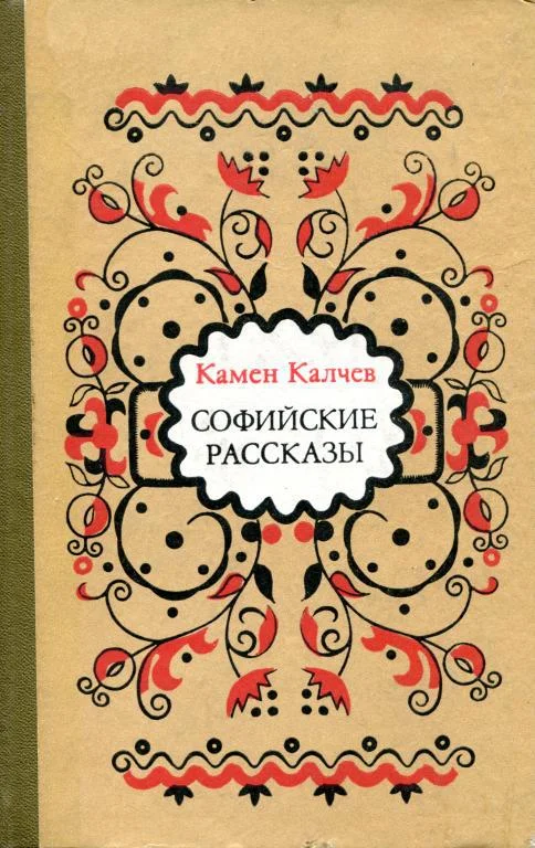 Обложка Софийские рассказы