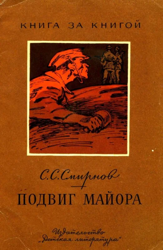 Обложка Подвиг майора