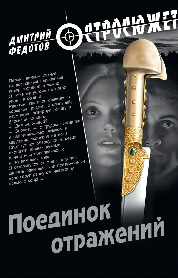 Обложка Поединок отражений