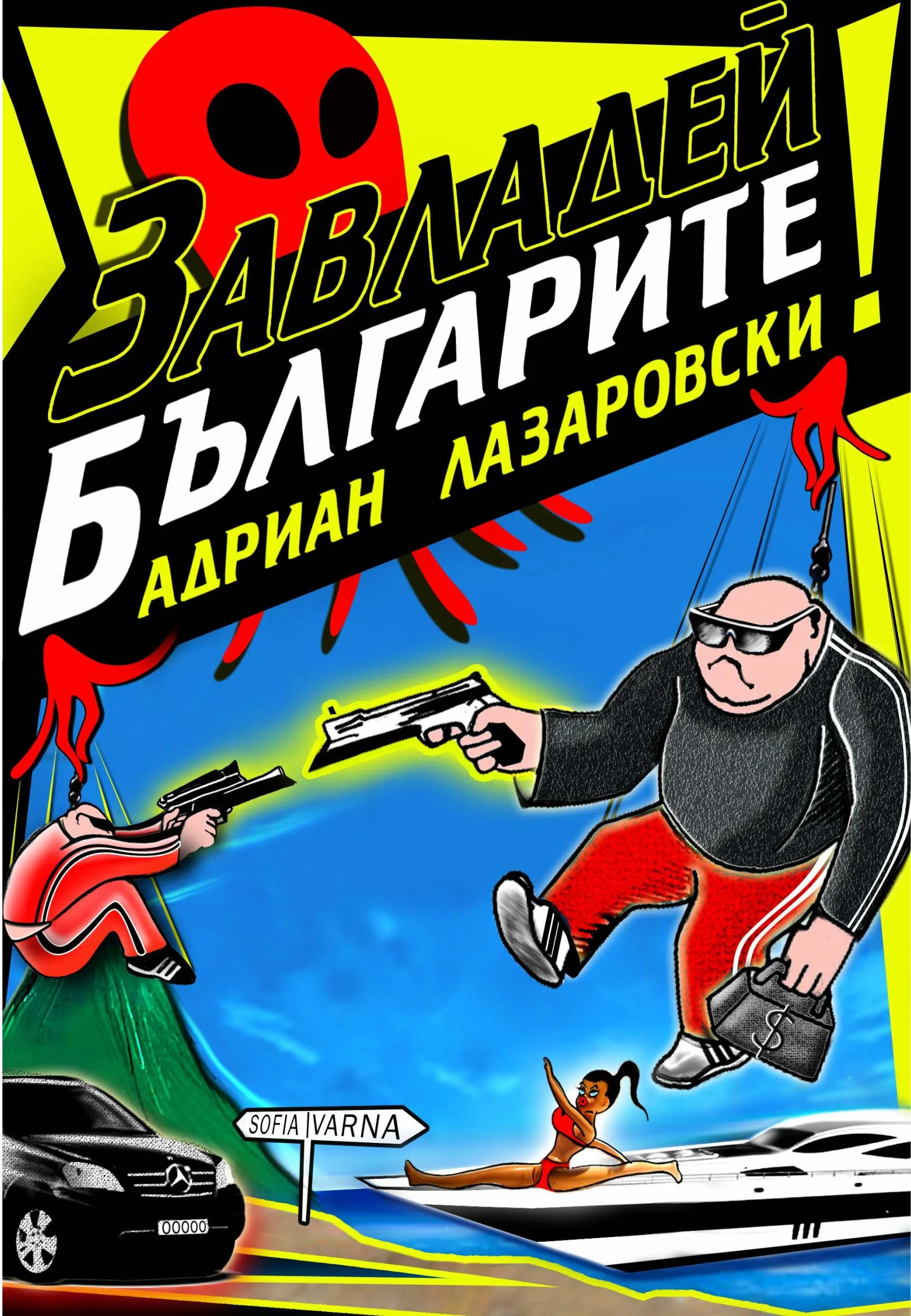 Обложка Завладей българите!