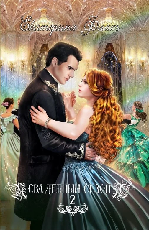 Обложка Свадебный сезон 2