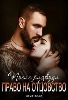 Обложка После развода. Право на отцовство