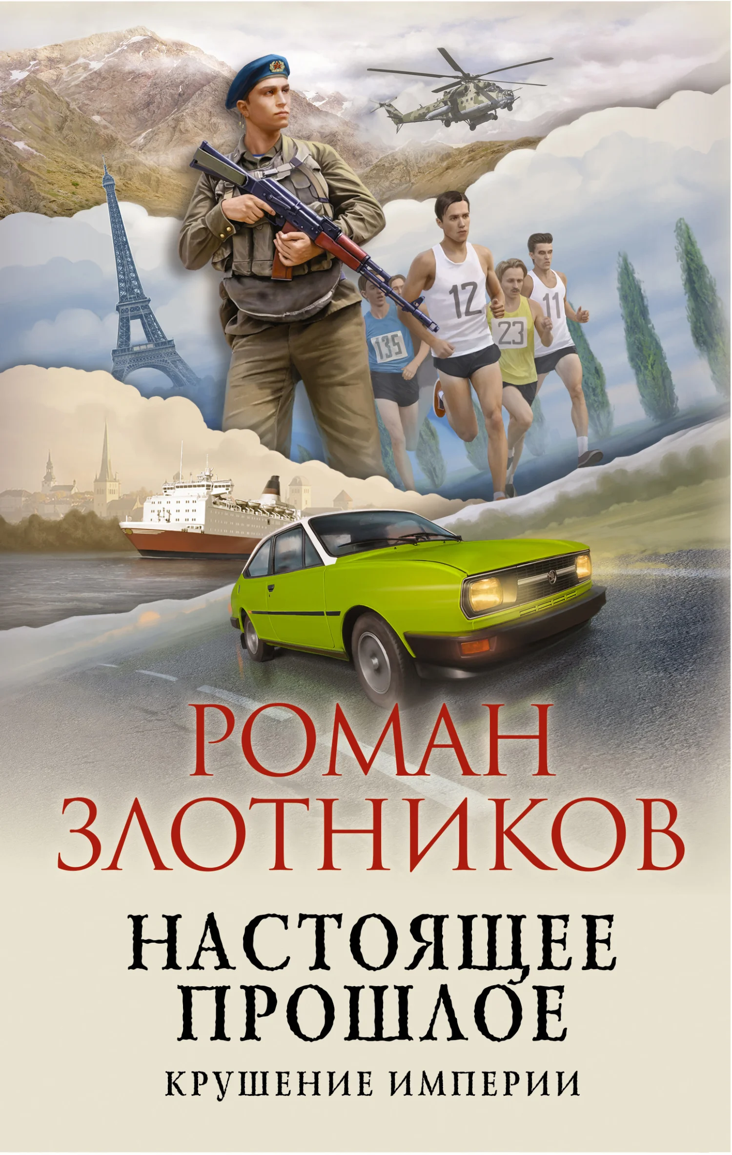 Обложка Крушение империи