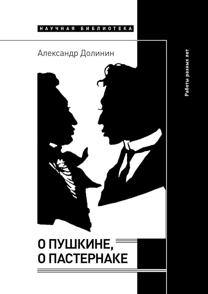 Обложка О Пушкине, o Пастернаке
