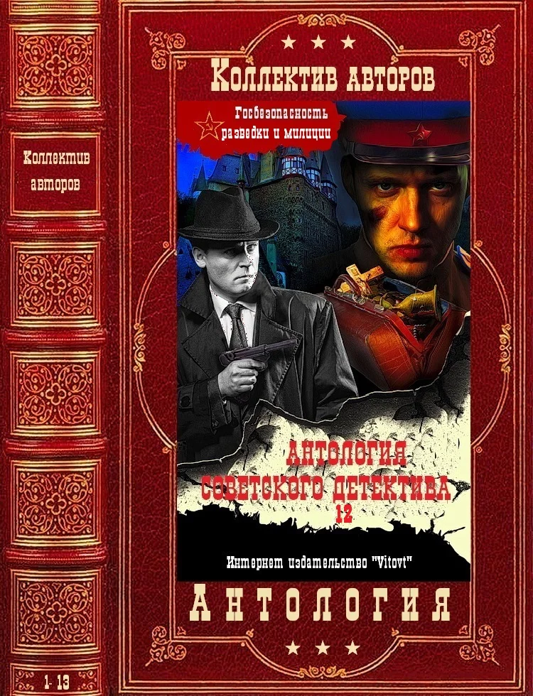 Обложка Антология советского детектива-12. Компиляция. Книги 1-13