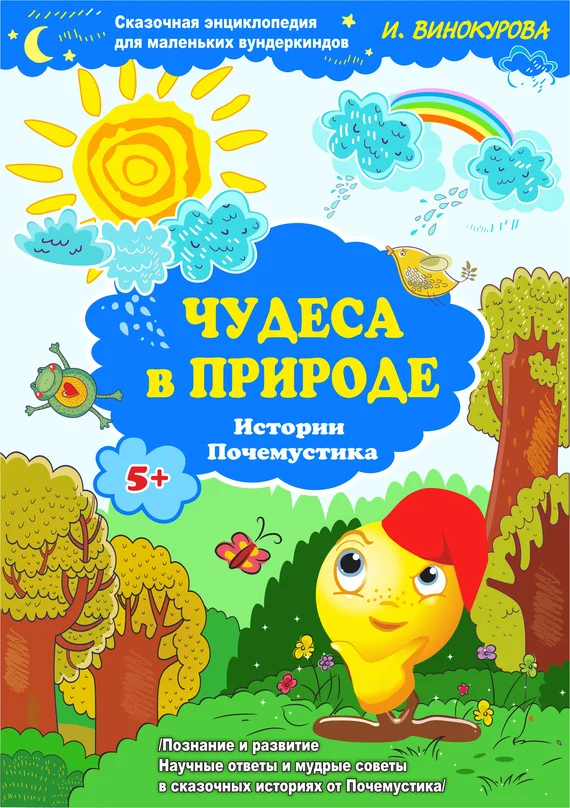 Обложка Сказочная энциклопедия для маленьких вундеркиндов. Чудеса в природе