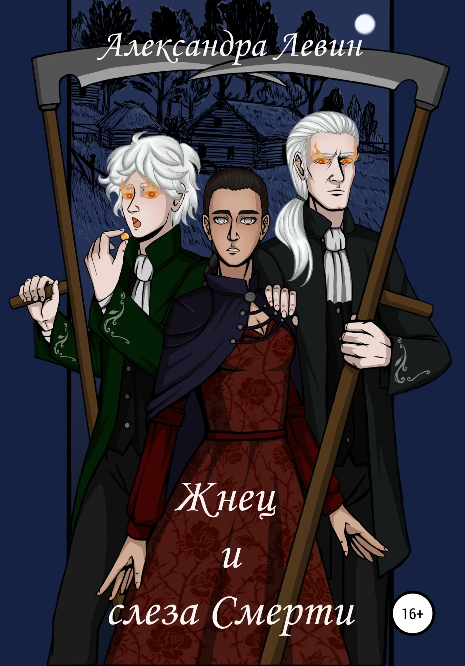 Обложка Жнец и слеза Смерти