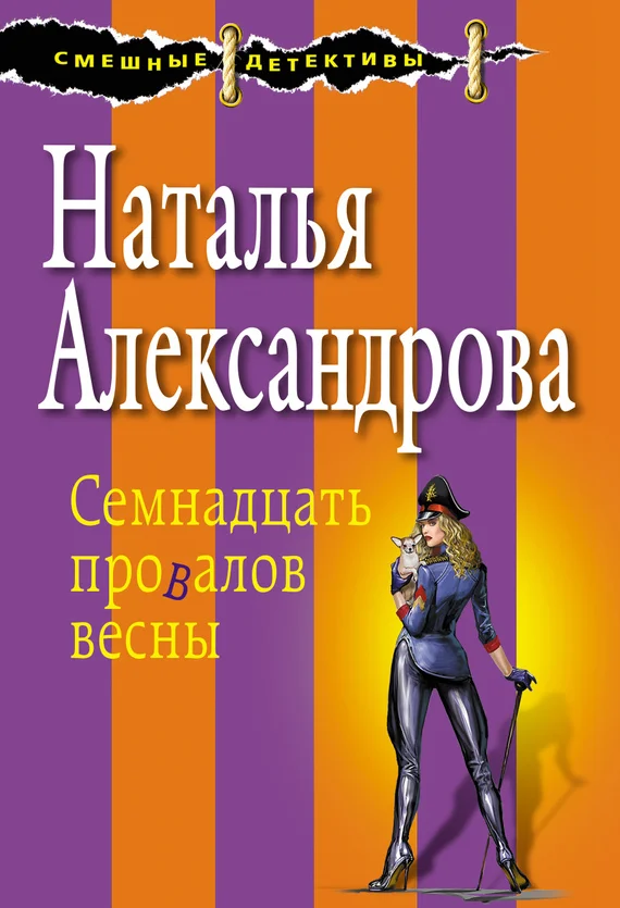 Обложка Семнадцать провалов весны