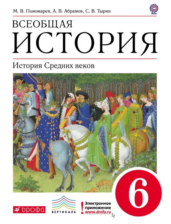 Обложка Всеобщая история. История средних веков. 6 класс