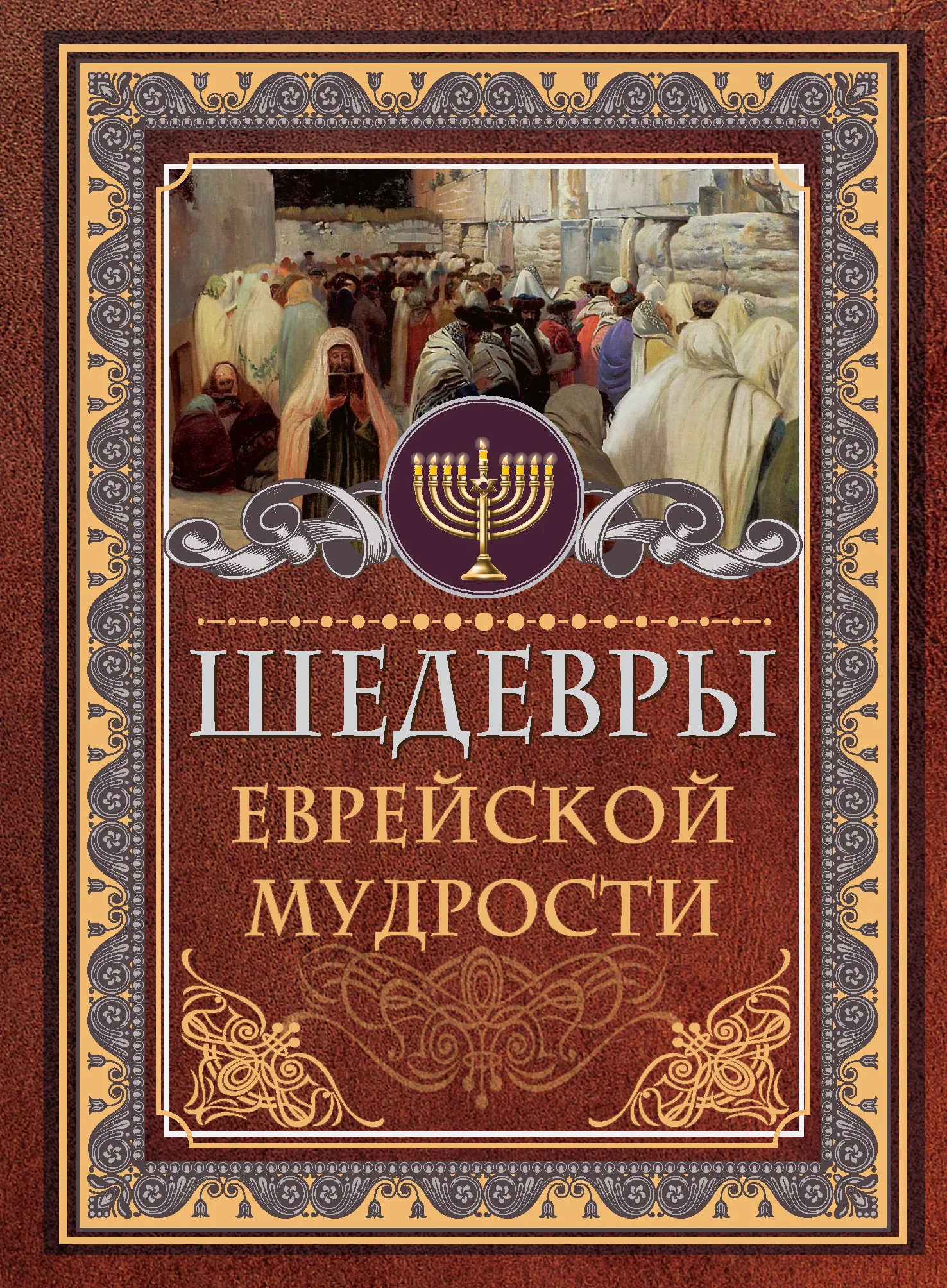 Обложка Шедевры еврейской мудрости