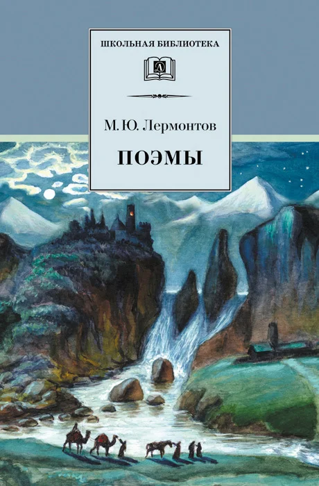 Обложка Поэмы