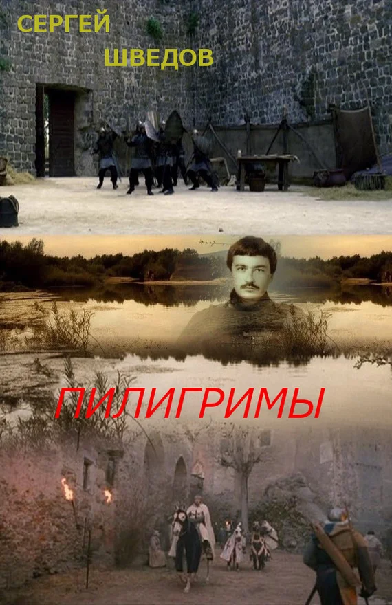 Обложка Пилигримы