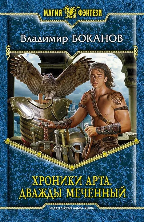 Обложка Хроники Арта. Дважды Меченный