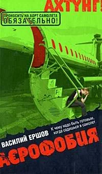 Обложка Аэрофобия