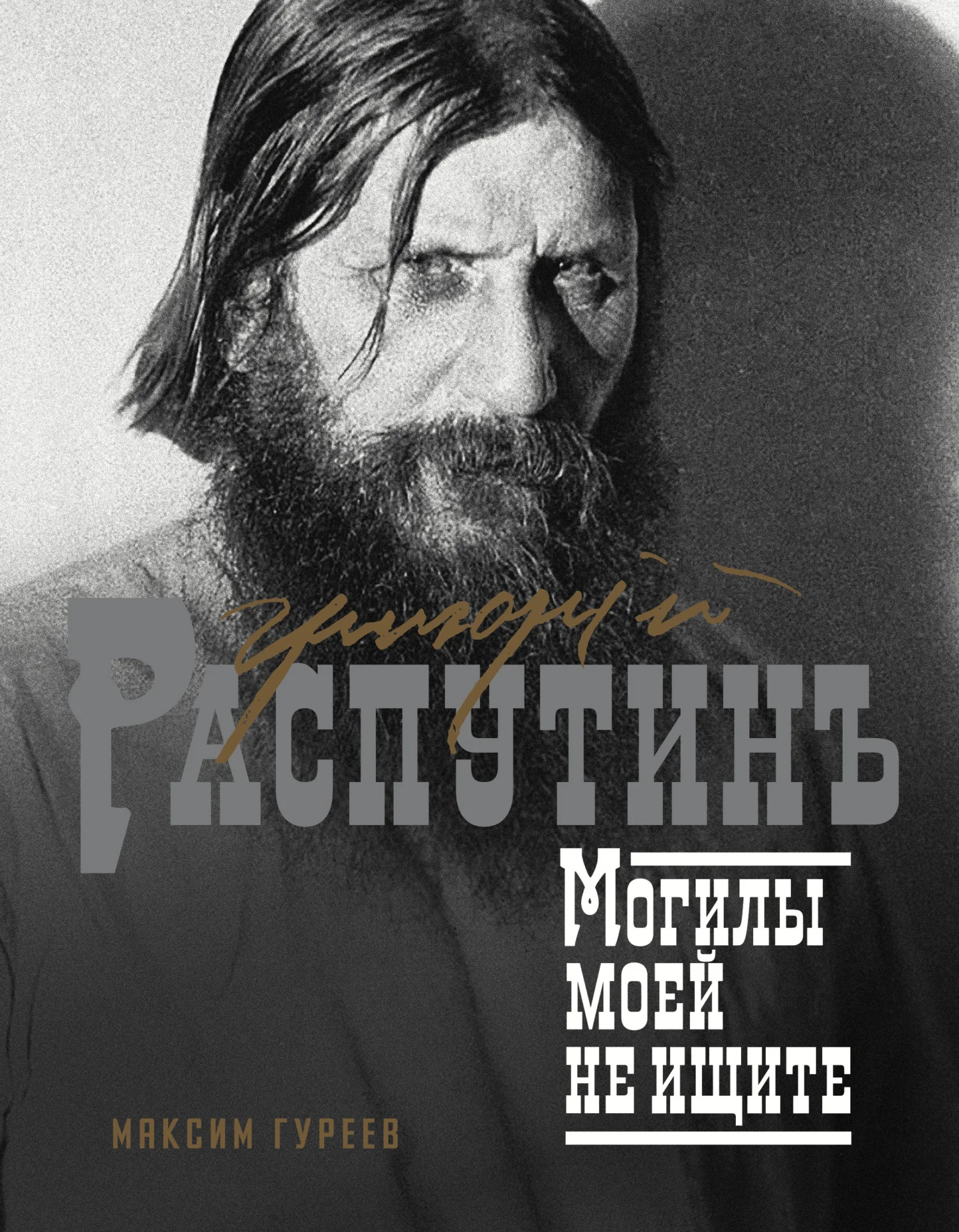 Обложка Григорий Распутин. Могилы моей не ищите